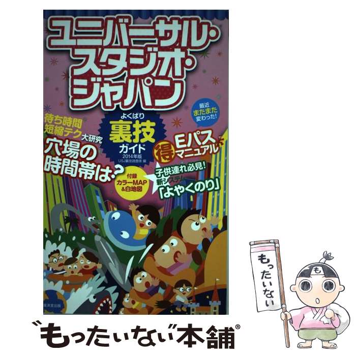 【中古】 ユニバーサル・スタジオ・ジャパンよくばり裏技ガイド 2014年版 / USJ裏技調査隊 / 廣済堂出版 [単行本]【メール便送料無料】【最短翌日配達対応】