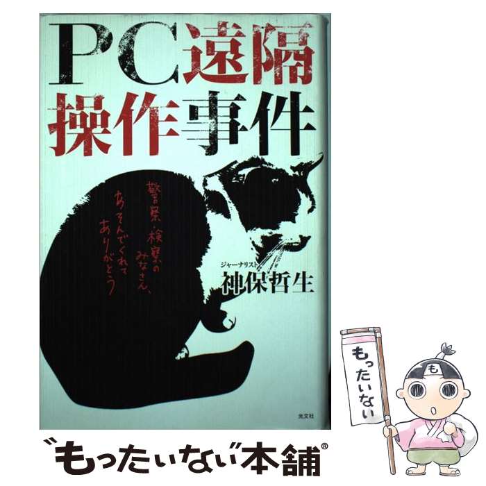 【中古】 PC遠隔操作事件 / 神保 哲生 / 光文社 [単行本]【メール便送料無料】【最短翌日配達対応】