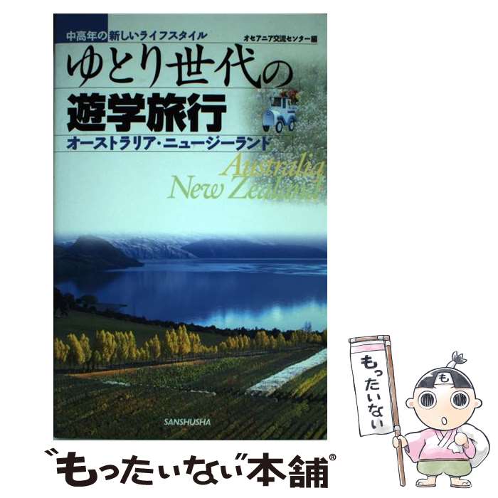 樂天商城 - 【中古】 ゆとり世代の遊学旅行 / オセアニア交流センター / 三修社 [単行本]【メール便送料無料】【最短翌日配達対応】