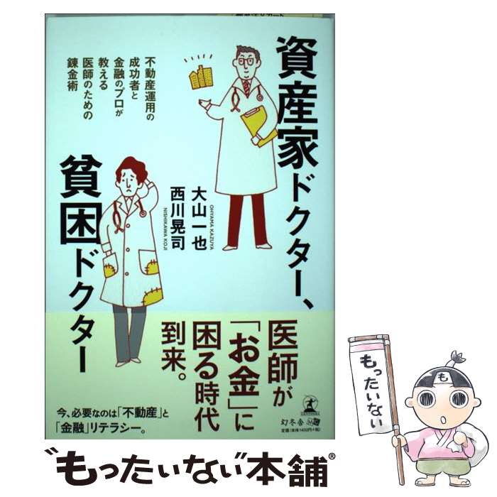 【中古】 資産家ドクター 貧困ドクター 不動産運用の成功者と金融のプロが教える医師のための / 大山 一也 西川 晃司 / 幻 [単行本 ソフトカバー ]【メール便送料無料】【あす楽対応】