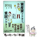 【中古】 資産家ドクター 貧困ドクター 不動産運用の成功者と金融のプロが教える医師のための / 大山 一也, 西川 晃司 / 幻 単行本（ソフトカバー） 【メール便送料無料】【あす楽対応】