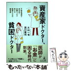 【中古】 資産家ドクター、貧困ドクター 不動産運用の成功者と金融のプロが教える医師のための / 大山 一也, 西川 晃司 / 幻 [単行本（ソフトカバー）]【メール便送料無料】【あす楽対応】