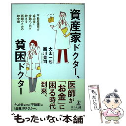 【中古】 資産家ドクター、貧困ドクター 不動産運用の成功者と金融のプロが教える医師のための / 大山 一也, 西川 晃司 / 幻 [単行本（ソフトカバー）]【メール便送料無料】【あす楽対応】