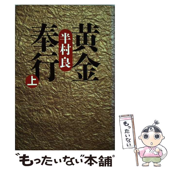 【中古】 黄金奉行（上） / 半村 良 / 祥伝社 [単行本]【メール便送料無料】【最短翌日配達対応】