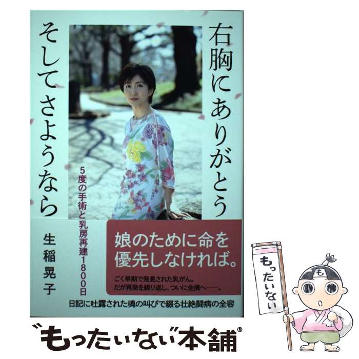 【中古】 右胸にありがとうそしてさようなら 5度の手術と乳房再建1800日 / 生稲晃子 / 光文社 [単行本]【メール便送料無料】【最短翌日配達対応】