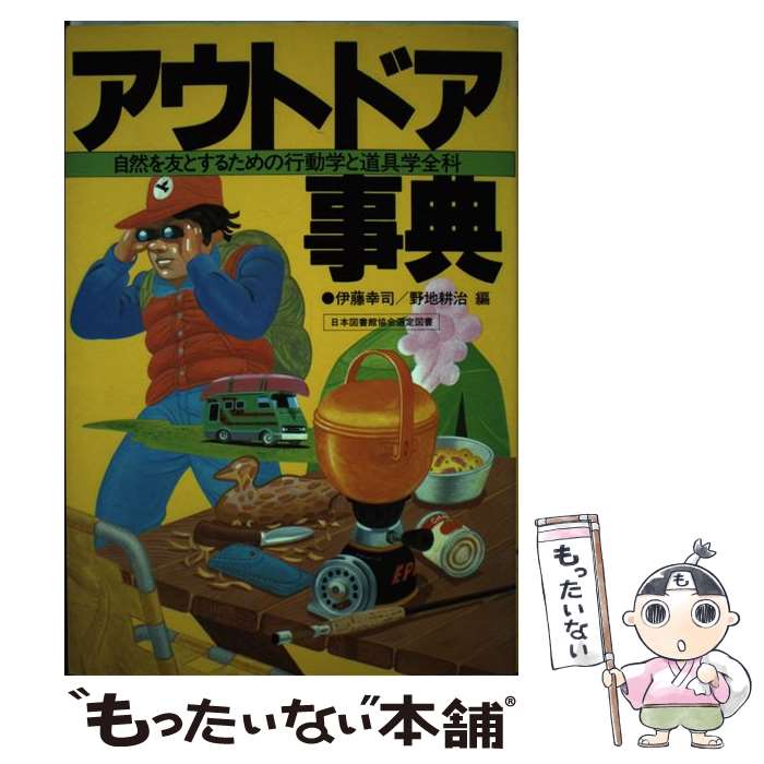  アウトドア事典 自然を友とするための行動学と道具学全科 / 伊藤 幸司, 野地 耕治 / 主婦と生活社 