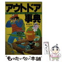 楽天もったいない本舗　楽天市場店【中古】 アウトドア事典 自然を友とするための行動学と道具学全科 / 伊藤 幸司, 野地 耕治 / 主婦と生活社 [単行本]【メール便送料無料】【あす楽対応】