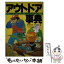 【中古】 アウトドア事典 自然を友とするための行動学と道具学全科 / 伊藤 幸司, 野地 耕治 / 主婦と生活社 [単行本]【メール便送料無料】【あす楽対応】