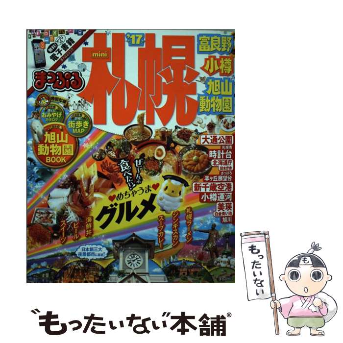 【中古】 札幌 富良野・小樽・旭山動物園mini ’17 / 昭文社 旅行ガイドブック 編集部 / 昭文社 [単行本 ソフトカバー ]【メール便送料無料】【あす楽対応】