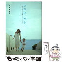 【中古】 ココロノウタ 息子と歩んだ4年間 そしてこれから / 今井絵理子 / 祥伝社 単行本（ソフトカバー） 【メール便送料無料】【あす楽対応】