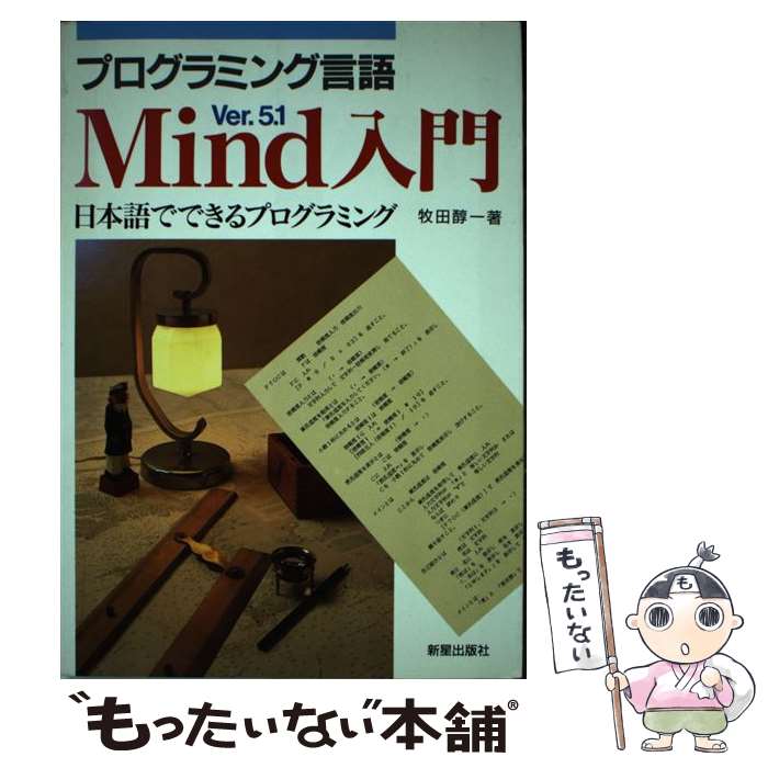 【中古】 Mind入門 プログラミング言語 / 牧田 醇一 / 新星出版社 [単行本]【メール便送料無料】【あす楽対応】