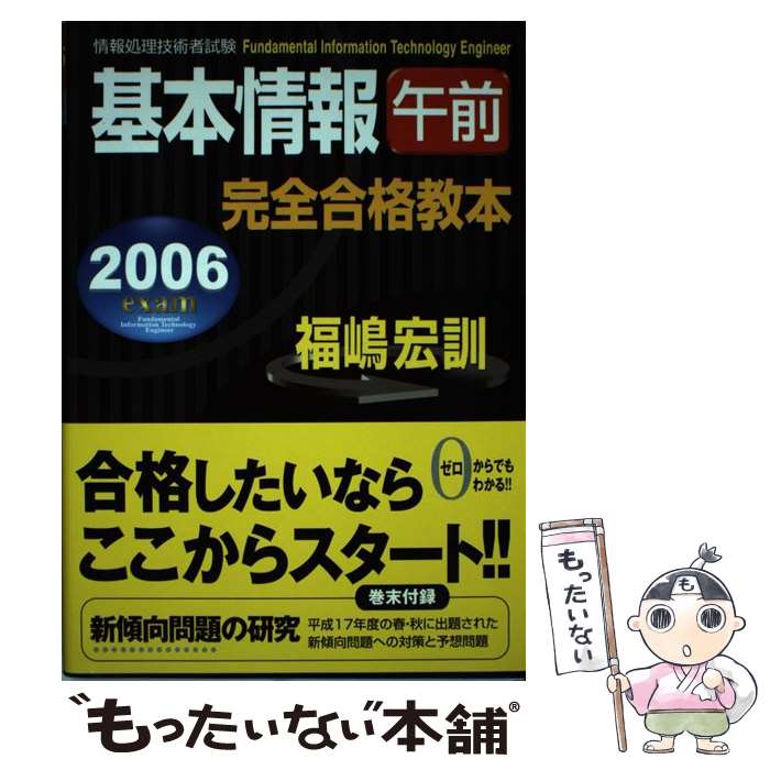 著者：福嶋 宏訓出版社：新星出版社サイズ：単行本ISBN-10：4405036276ISBN-13：9784405036277■通常24時間以内に出荷可能です。※繁忙期やセール等、ご注文数が多い日につきましては　発送まで48時間かかる場合があります。あらかじめご了承ください。 ■メール便は、1冊から送料無料です。※宅配便の場合、2,500円以上送料無料です。※最短翌日配達ご希望の方は、宅配便をご選択下さい。※「代引き」ご希望の方は宅配便をご選択下さい。※配送番号付きのゆうパケットをご希望の場合は、追跡可能メール便（送料210円）をご選択ください。■ただいま、オリジナルカレンダーをプレゼントしております。■お急ぎの方は「もったいない本舗　お急ぎ便店」をご利用ください。最短翌日配送、手数料298円から■まとめ買いの方は「もったいない本舗　おまとめ店」がお買い得です。■中古品ではございますが、良好なコンディションです。決済は、クレジットカード、代引き等、各種決済方法がご利用可能です。■万が一品質に不備が有った場合は、返金対応。■クリーニング済み。■商品画像に「帯」が付いているものがありますが、中古品のため、実際の商品には付いていない場合がございます。■商品状態の表記につきまして・非常に良い：　　使用されてはいますが、　　非常にきれいな状態です。　　書き込みや線引きはありません。・良い：　　比較的綺麗な状態の商品です。　　ページやカバーに欠品はありません。　　文章を読むのに支障はありません。・可：　　文章が問題なく読める状態の商品です。　　マーカーやペンで書込があることがあります。　　商品の痛みがある場合があります。