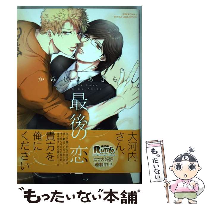 著者：かみしま あきら出版社：幻冬舎コミックスサイズ：コミックISBN-10：4344841034ISBN-13：9784344841031■こちらの商品もオススメです ● 愛してないと云ってくれ / 中原 一也, 奈良 千春 / 二見書房 [文庫] ● 腐男子召喚～異世界で神獣にハメられました～ / 藤咲 もえ / 双葉社 [コミック] ● おしおきヴァージンバニー / ハシモト ミツ / フロンティアワークス [コミック] ● おまえの答えは聞いてねえ！ / ウノハナ / リブレ出版 [コミック] ● 犬も喰わない / 彩景でりこ / 竹書房 [コミック] ● 好みじゃなかと / 見多ほむろ / 徳間書店 [コミック] ● パーフェクト・ビュー / 茶渋 たむ / 竹書房 [コミック] ● ヘタクソラブステップ / 依子 / 竹書房 [コミック] ● 相愛えろ期 / 彩景 でりこ / マガジン・マガジン [コミック] ● チョコストロベリーバニラ / 彩景でりこ / 竹書房 [コミック] ● おやすみ・アイドルくん / 小嶋 ララ子 / リブレ出版 [コミック] ● 嫌いなアイツと夜の過ごし方 / さがみしか / KADOKAWA [コミック] ● 星屑センチメンタルビュー / 四宮 和 / 一迅社 [コミック] ● 気付かぬ視線 / リブレ [コミック] ● 男の子のことは何も知らない / 桂 小町 / 海王社 [コミック] ■通常24時間以内に出荷可能です。※繁忙期やセール等、ご注文数が多い日につきましては　発送まで48時間かかる場合があります。あらかじめご了承ください。 ■メール便は、1冊から送料無料です。※宅配便の場合、2,500円以上送料無料です。※最短翌日配達ご希望の方は、宅配便をご選択下さい。※「代引き」ご希望の方は宅配便をご選択下さい。※配送番号付きのゆうパケットをご希望の場合は、追跡可能メール便（送料210円）をご選択ください。■ただいま、オリジナルカレンダーをプレゼントしております。■お急ぎの方は「もったいない本舗　お急ぎ便店」をご利用ください。最短翌日配送、手数料298円から■まとめ買いの方は「もったいない本舗　おまとめ店」がお買い得です。■中古品ではございますが、良好なコンディションです。決済は、クレジットカード、代引き等、各種決済方法がご利用可能です。■万が一品質に不備が有った場合は、返金対応。■クリーニング済み。■商品画像に「帯」が付いているものがありますが、中古品のため、実際の商品には付いていない場合がございます。■商品状態の表記につきまして・非常に良い：　　使用されてはいますが、　　非常にきれいな状態です。　　書き込みや線引きはありません。・良い：　　比較的綺麗な状態の商品です。　　ページやカバーに欠品はありません。　　文章を読むのに支障はありません。・可：　　文章が問題なく読める状態の商品です。　　マーカーやペンで書込があることがあります。　　商品の痛みがある場合があります。