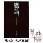 【中古】 鷹論。 愛と礼節と生きる闘志 / 加藤 鷹 / 幻冬舎 [単行本]【メール便送料無料】【あす楽対応】