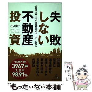 【中古】 失敗しない不動産投資 入居者が絶えない賃貸物件のオーナーになる / 井上 宏一 / 幻冬舎 [単行本]【メール便送料無料】【あす楽対応】