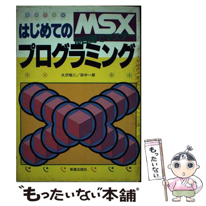 【中古】 MSXはじめてのプログラミング / 大沢 昭二, 田中 一郎 / 新星出版社 [単行本]【メール便送料無料】【最短翌日配達対応】