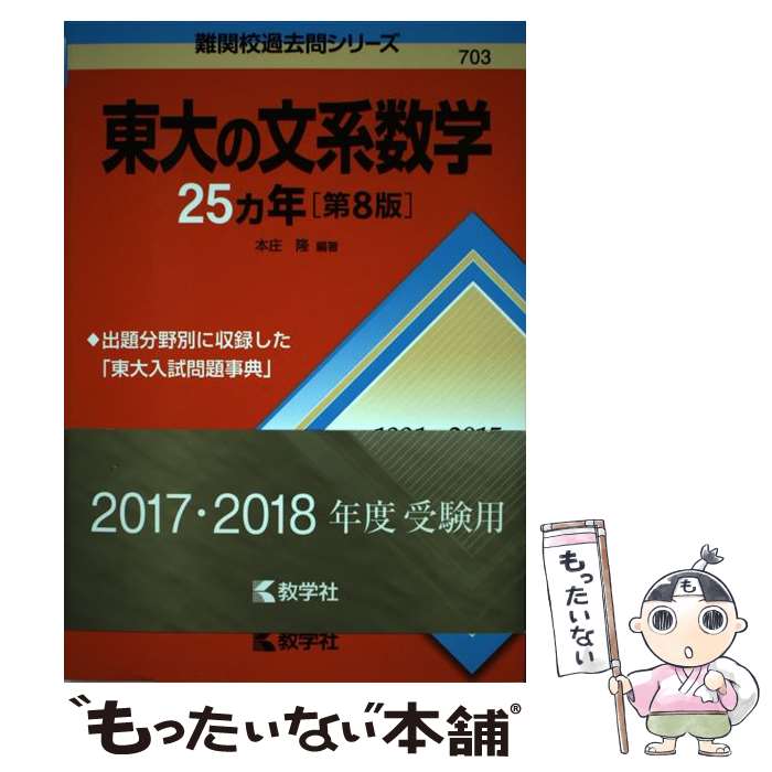 【中古】 東大の文系数学25カ年 第8版 / 本庄 隆 / 