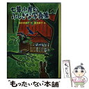 【中古】 七草小屋のふしぎな写真集 / 島村 木綿子, 菊池 恭子 / 国土社 単行本 【メール便送料無料】【あす楽対応】