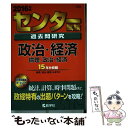 【中古】 センター試験過去問研究政治 経済／倫理，政治 経済 2016 / 教学社編集部 / 教学社 単行本 【メール便送料無料】【あす楽対応】