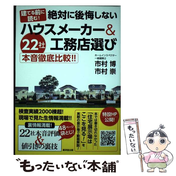 【中古】 建てる前に読む！　絶対に後悔しないハウスメーカー＆工務店選び 22社本音徹底比較！！ / 市村 博, 市村 崇 / 廣 [単行本（ソフトカバー）]【メール便送料無料】【あす楽対応】