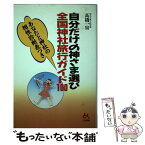 【中古】 自分だけの神さま選び全国神社旅行ガイド100 / 高橋 一宙 / ごま書房新社 [単行本]【メール便送料無料】【あす楽対応】