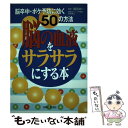 楽天もったいない本舗　楽天市場店【中古】 脳の血液をサラサラにする本 脳卒中・ボケ予防に効く50の方法 / 主婦と生活社 / 主婦と生活社 [単行本]【メール便送料無料】【あす楽対応】