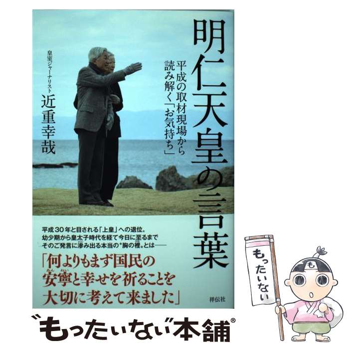 【中古】 明仁天皇の言葉 / 近重幸哉 / 祥伝社 [単行本（ソフトカバー）]【メール便送料無料】【最短翌日配達対応】