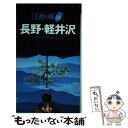 【中古】 長野 軽井沢 / 昭文社 / 昭文社 単行本 【メール便送料無料】【あす楽対応】