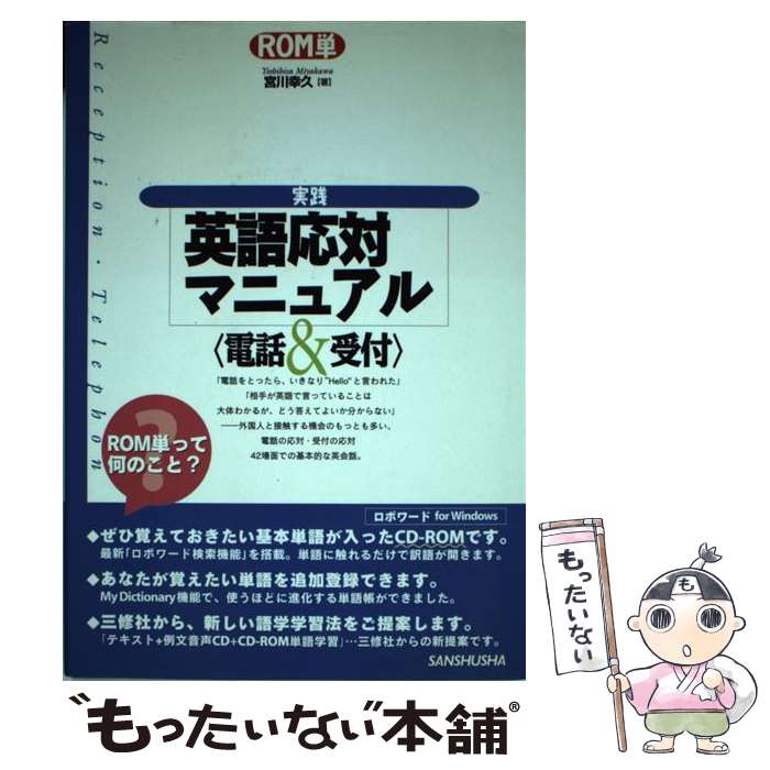【中古】 実践英語応対マニュアル 電話＆受付 / 宮川 幸久 / 三修社 [単行本]【メール便送料無料】【最短翌日配達対応】