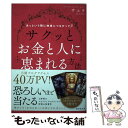  サクッとお金と人に恵まれる方法 あっという間に神様につながって / サユラ / 廣済堂出版 