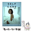 【中古】 SELF CARE 今すぐ始められる40のアンチエイジング法 / SHIHO / 幻冬舎 単行本 【メール便送料無料】【あす楽対応】