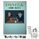 【中古】 いらつく二人 / 三谷幸喜 清水ミチコ / 幻冬舎 単行本（ソフトカバー） 【メール便送料無料】【あす楽対応】