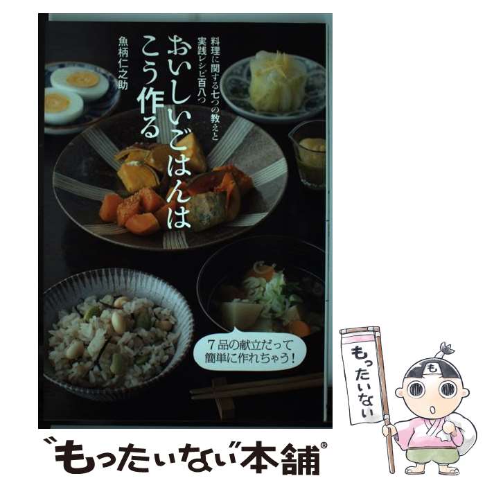 【中古】 おいしいごはんはこう作る / 魚柄仁之助 / 新星出版社 [単行本]【メール便送料無料】【最短翌日配達対応】