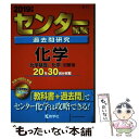 【中古】 センター試験過去問研究化学 2019年版 / 教学社編集部 / 教学社 単行本 【メール便送料無料】【あす楽対応】