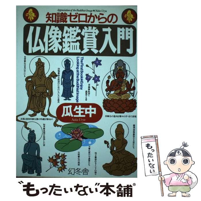 著者：瓜生 中出版社：幻冬舎サイズ：単行本ISBN-10：4344900510ISBN-13：9784344900516■こちらの商品もオススメです ● 知識ゼロからのお寺と仏像入門 / 瓜生 中 / 幻冬舎 [単行本] ● 日本美術史 カラー版 / 美術出版社 / 美術出版社 [単行本] ● 知識ゼロからの仏教入門 / 長田 幸康 / 幻冬舎 [単行本] ● 西洋美術史 カラー版 / 高階 秀爾 / 美術出版社 [単行本] ● 知識ゼロからの日蓮入門 / 渡辺宝陽 / 幻冬舎 [単行本（ソフトカバー）] ■通常24時間以内に出荷可能です。※繁忙期やセール等、ご注文数が多い日につきましては　発送まで48時間かかる場合があります。あらかじめご了承ください。 ■メール便は、1冊から送料無料です。※宅配便の場合、2,500円以上送料無料です。※あす楽ご希望の方は、宅配便をご選択下さい。※「代引き」ご希望の方は宅配便をご選択下さい。※配送番号付きのゆうパケットをご希望の場合は、追跡可能メール便（送料210円）をご選択ください。■ただいま、オリジナルカレンダーをプレゼントしております。■お急ぎの方は「もったいない本舗　お急ぎ便店」をご利用ください。最短翌日配送、手数料298円から■まとめ買いの方は「もったいない本舗　おまとめ店」がお買い得です。■中古品ではございますが、良好なコンディションです。決済は、クレジットカード、代引き等、各種決済方法がご利用可能です。■万が一品質に不備が有った場合は、返金対応。■クリーニング済み。■商品画像に「帯」が付いているものがありますが、中古品のため、実際の商品には付いていない場合がございます。■商品状態の表記につきまして・非常に良い：　　使用されてはいますが、　　非常にきれいな状態です。　　書き込みや線引きはありません。・良い：　　比較的綺麗な状態の商品です。　　ページやカバーに欠品はありません。　　文章を読むのに支障はありません。・可：　　文章が問題なく読める状態の商品です。　　マーカーやペンで書込があることがあります。　　商品の痛みがある場合があります。