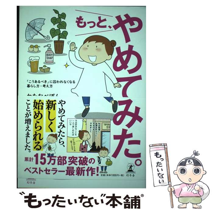  もっと、やめてみた。 「こうあるべき」に囚われなくなる暮らし方・考え方 / わたなべ ぽん / 幻冬舎 