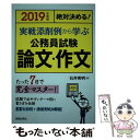 【中古】 絶対決める！実践添削例から学ぶ公務員試験論文 作文 2019年度版 / 石井秀明 / 新星出版社 単行本 【メール便送料無料】【あす楽対応】