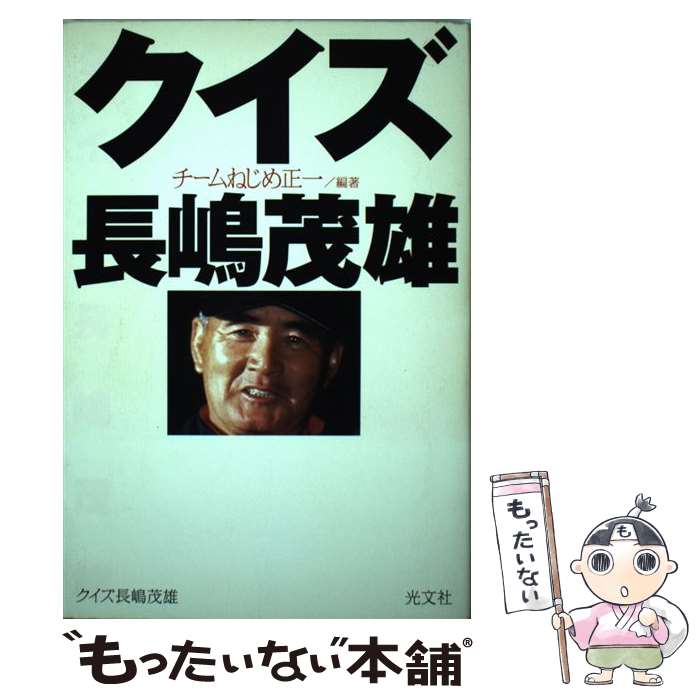 【中古】 クイズ長嶋茂雄 / チームねじめ正一 / 光文社 [単行本]【メール便送料無...