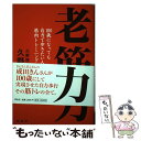  老筋力 100歳になっても自力で歩きたい人の筋肉トレーニン / 久野 信彦 / 祥伝社 