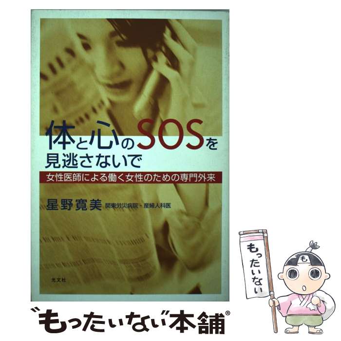 著者：星野 寛美出版社：光文社サイズ：単行本ISBN-10：4334973566ISBN-13：9784334973568■通常24時間以内に出荷可能です。※繁忙期やセール等、ご注文数が多い日につきましては　発送まで48時間かかる場合があります。あらかじめご了承ください。 ■メール便は、1冊から送料無料です。※宅配便の場合、2,500円以上送料無料です。※あす楽ご希望の方は、宅配便をご選択下さい。※「代引き」ご希望の方は宅配便をご選択下さい。※配送番号付きのゆうパケットをご希望の場合は、追跡可能メール便（送料210円）をご選択ください。■ただいま、オリジナルカレンダーをプレゼントしております。■お急ぎの方は「もったいない本舗　お急ぎ便店」をご利用ください。最短翌日配送、手数料298円から■まとめ買いの方は「もったいない本舗　おまとめ店」がお買い得です。■中古品ではございますが、良好なコンディションです。決済は、クレジットカード、代引き等、各種決済方法がご利用可能です。■万が一品質に不備が有った場合は、返金対応。■クリーニング済み。■商品画像に「帯」が付いているものがありますが、中古品のため、実際の商品には付いていない場合がございます。■商品状態の表記につきまして・非常に良い：　　使用されてはいますが、　　非常にきれいな状態です。　　書き込みや線引きはありません。・良い：　　比較的綺麗な状態の商品です。　　ページやカバーに欠品はありません。　　文章を読むのに支障はありません。・可：　　文章が問題なく読める状態の商品です。　　マーカーやペンで書込があることがあります。　　商品の痛みがある場合があります。