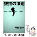 【中古】 抜擢の法則 上に評価される社員はどこが違うのか / 梅森 浩一 / 祥伝社 単行本 【メール便送料無料】【あす楽対応】