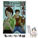 【中古】 「知識ゼロからの」日本酒入門 / 尾瀬 あきら / 幻冬舎 [単行本]【メール便送料無料】【あす楽対応】 1