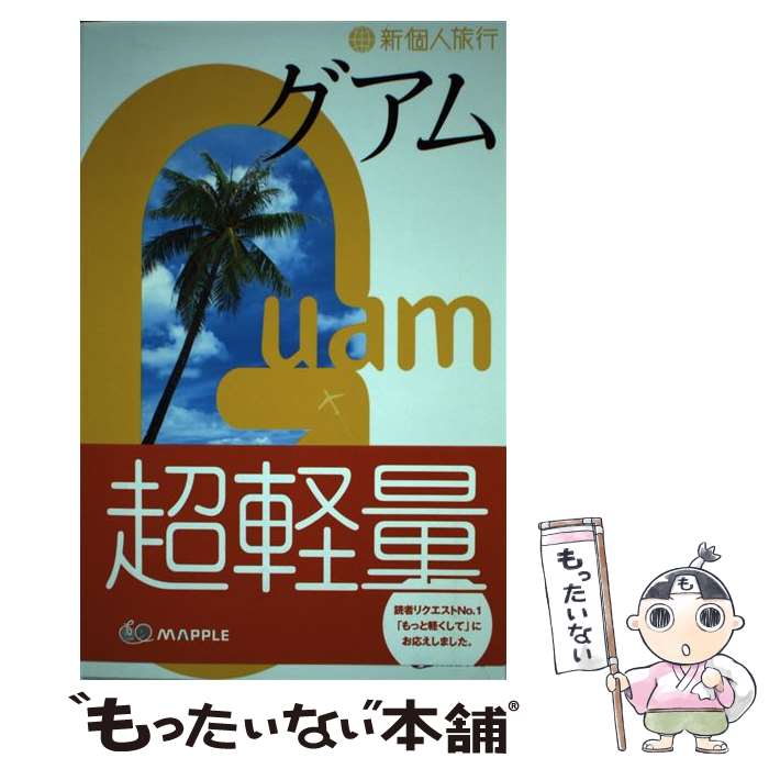 【中古】 グアム 3版 / P.M.A.トライアングル / 昭文社 [単行本（ソフトカバー）]【メール便送料無料】【最短翌日配達対応】(3)