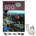 【中古】 おとな女子が見たい世界の絶景100 / 世界の絶景100選考委員会 / 幻冬舎 単行本（ソフトカバー） 【メール便送料無料】【あす楽対応】