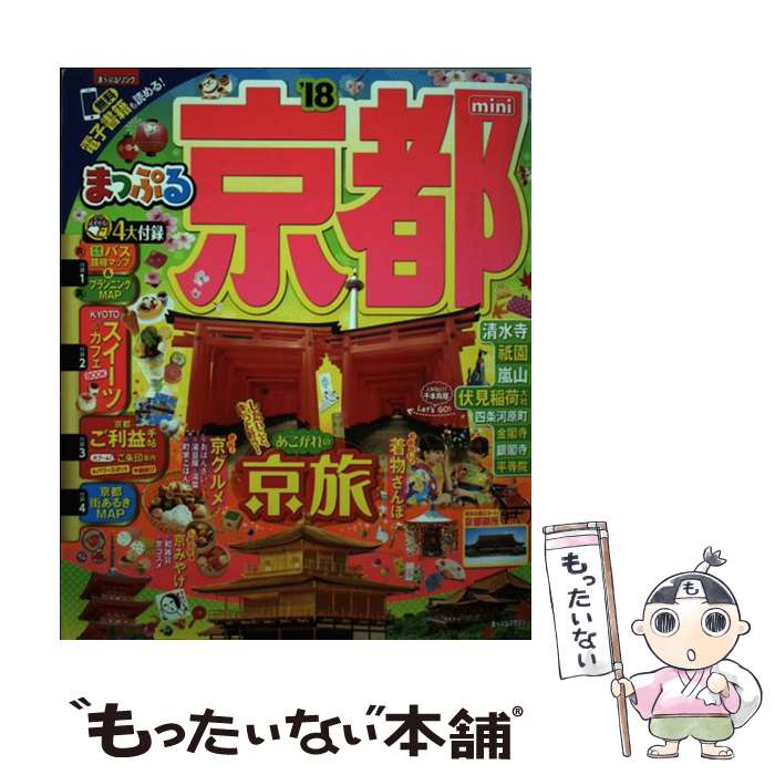 【中古】 京都mini ’18 / 昭文社 旅行ガイドブック 編集部 / 昭文社 [単行本（ソフトカバー）]【メール便送料無料】【あす楽対応】