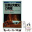 【中古】 「三原山大噴火」の真相 日本の火山・地震対策はこれでよいのか / 守屋 喜久夫 / サンケイ出版 [単行本]【メール便送料無料】【あす楽対応】