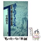 【中古】 硝子のディフェンス 日本・一国平和主義の茶番 / 中西 啓介 / 光文社 [単行本]【メール便送料無料】【あす楽対応】