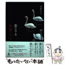 【中古】 聖なる怪物たち / 河原 れん / 幻冬舎 単行本 【メール便送料無料】【あす楽対応】