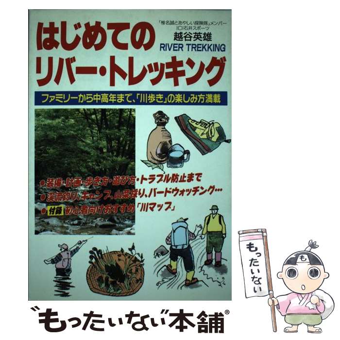 【中古】 はじめてのリバー・トレッキング / 越谷 英雄 / ごま書房新社 [単行本]【メール便送料無料】..
