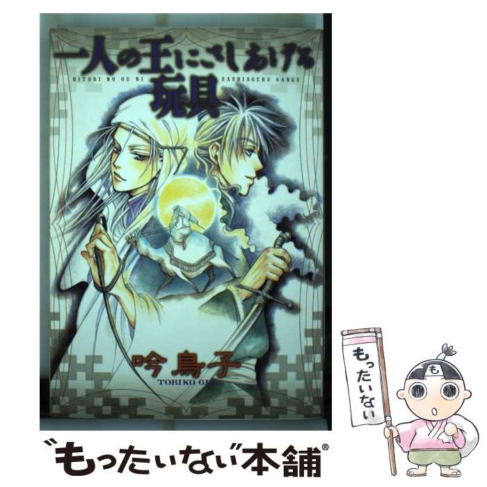 【中古】 一人の王にさしあげる玩具 / 吟 鳥子 / 新書館 [コミック]【メール便送料無料】【最短翌日配達対応】